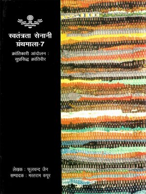 cover image of क्रांतिकारी आंदोलन
